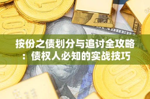 北京按份之债划分与追讨全攻略：债权人必知的实战技巧