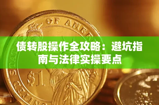 北京债转股操作全攻略：避坑指南与法律实操要点