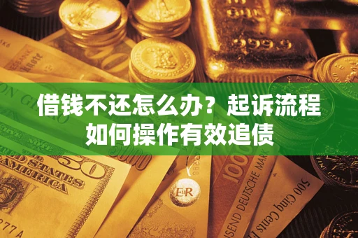 北京借钱不还怎么办？起诉流程如何操作有效追债