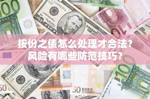 北京按份之债怎么处理才合法？风险有哪些防范技巧？
