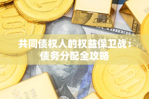 北京共同债权人的权益保卫战：债务分配全攻略
