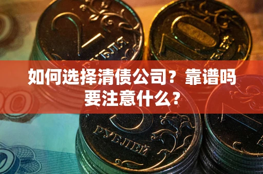 北京如何选择清债公司？靠谱吗要注意什么？