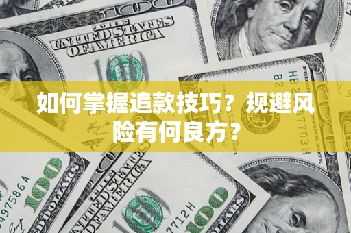 北京如何掌握追款技巧？规避风险有何良方？