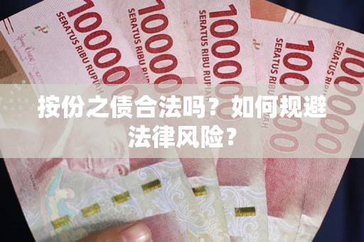 北京按份之债合法吗？如何规避法律风险？