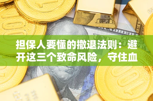 北京担保人要懂的撤退法则：避开这三个致命风险，守住血汗钱