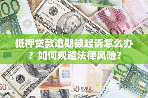 北京抵押贷款逾期被起诉怎么办？如何规避法律风险？