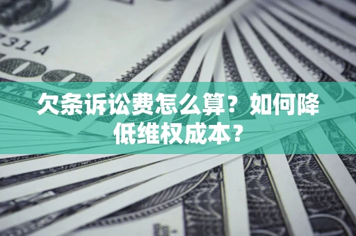 北京欠条诉讼费怎么算？如何降低维权成本？