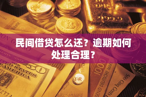 北京民间借贷怎么还？逾期如何处理合理？