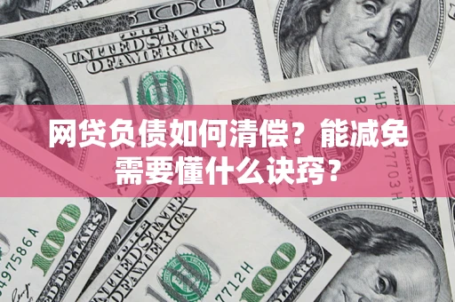 北京网贷负债如何清偿？能减免需要懂什么诀窍？