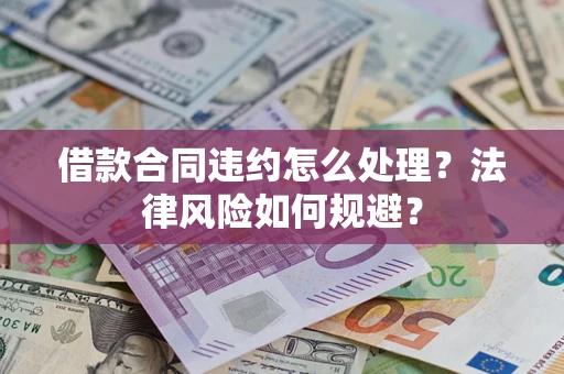 北京借款合同违约怎么处理？法律风险如何规避？