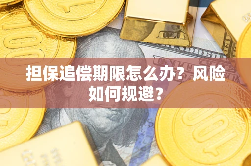 北京担保追偿期限怎么办？风险如何规避？
