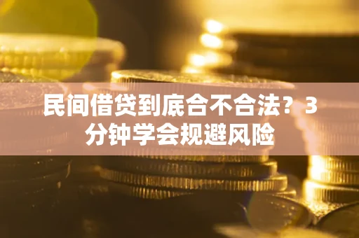 北京民间借贷到底合不合法？3分钟学会规避风险