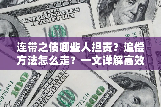 北京连带之债哪些人担责？追偿方法怎么走？一文详解高效维权流程