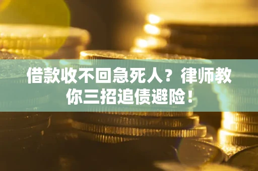 北京借款收不回急死人？律师教你三招追债避险！
