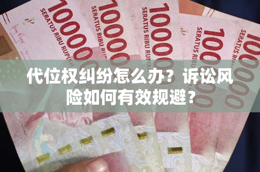北京代位权纠纷怎么办？诉讼风险如何有效规避？