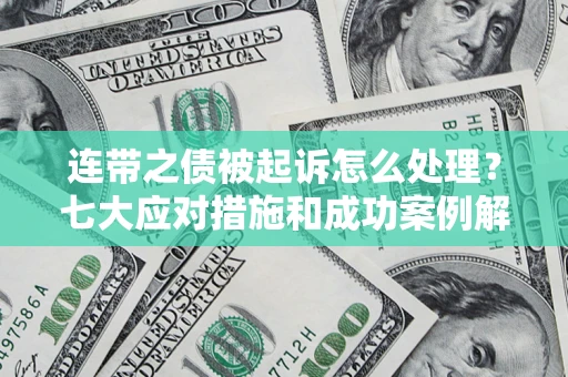 北京连带之债被起诉怎么处理？七大应对措施和成功案例解析