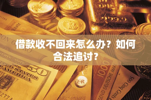 北京借款收不回来怎么办？如何合法追讨？