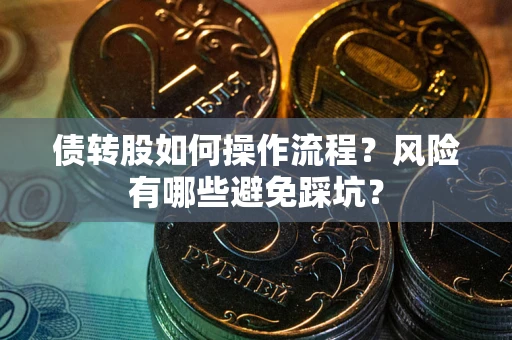北京债转股如何操作流程？风险有哪些避免踩坑？