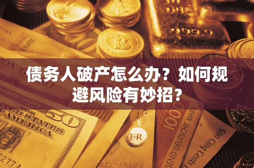 北京债务人破产怎么办？如何规避风险有妙招？