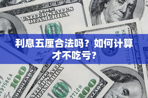 北京利息五厘合法吗？如何计算才不吃亏？
