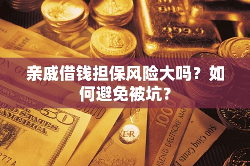 北京亲戚借钱担保风险大吗？如何避免被坑？