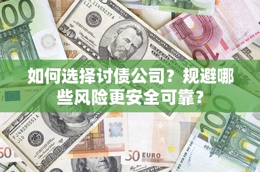 北京如何选择讨债公司？规避哪些风险更安全可靠？
