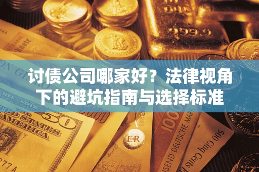 北京讨债公司哪家好？法律视角下的避坑指南与选择标准