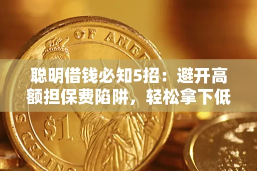 北京聪明借钱必知5招：避开高额担保费陷阱，轻松拿下低息贷款