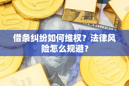 北京借条纠纷如何维权？法律风险怎么规避？