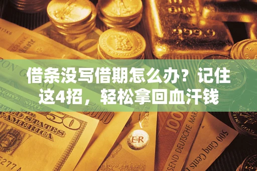 北京借条没写借期怎么办？记住这4招，轻松拿回血汗钱
