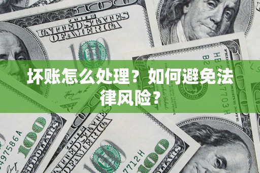 北京坏账怎么处理？如何避免法律风险？