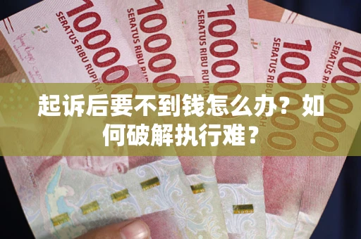 北京起诉后要不到钱怎么办？如何破解执行难？
