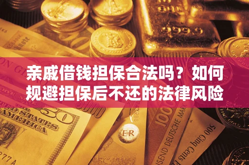 北京亲戚借钱担保合法吗？如何规避担保后不还的法律风险？