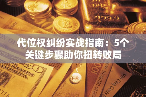 北京代位权纠纷实战指南：5个关键步骤助你扭转败局