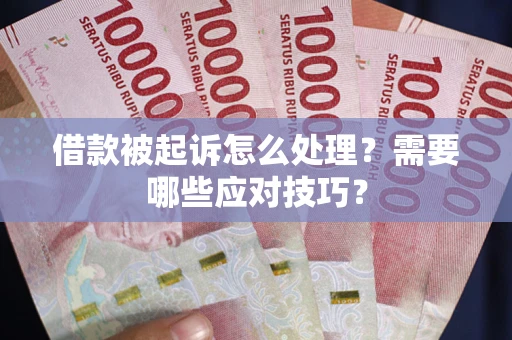 北京借款被起诉怎么处理？需要哪些应对技巧？