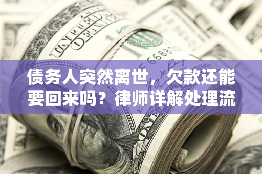 北京债务人突然离世，欠款还能要回来吗？律师详解处理流程