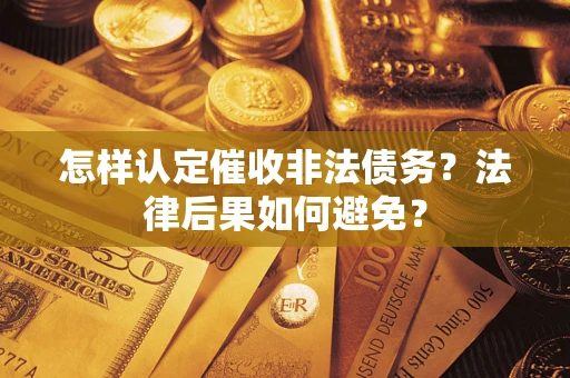 北京怎样认定催收非法债务？法律后果如何避免？