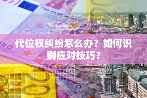 北京代位权纠纷怎么办？如何识别应对技巧？