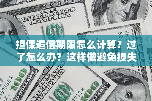 北京担保追偿期限怎么计算？过了怎么办？这样做避免损失！