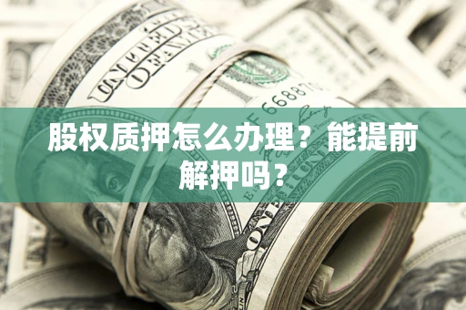 北京股权质押怎么办理？能提前解押吗？