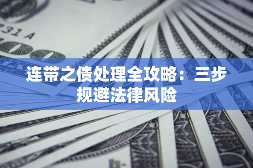 北京连带之债处理全攻略：三步规避法律风险