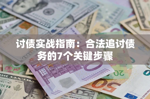 北京讨债实战指南：合法追讨债务的7个关键步骤