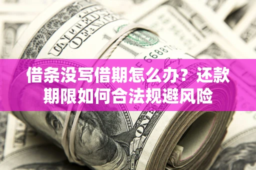北京借条没写借期怎么办？还款期限如何合法规避风险