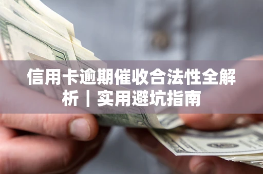 北京信用卡逾期催收合法性全解析｜实用避坑指南