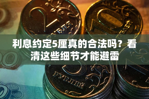 北京利息约定5厘真的合法吗？看清这些细节才能避雷