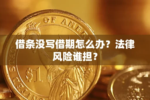 北京借条没写借期怎么办？法律风险谁担？
